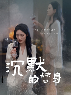 沉默的疯子（20集） 免费看全网短剧