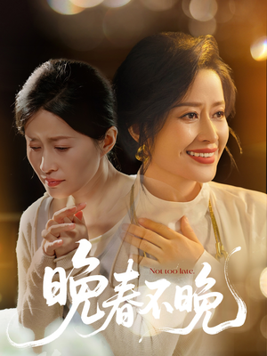 晚春不晚（60集） 一口气追完短剧