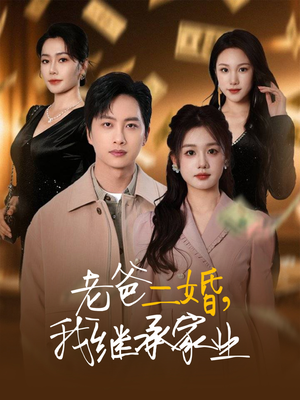 老爸二婚，我继承家业（55集） 在哪里可以看