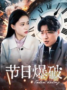 节日爆破（50集） 今日短剧分享