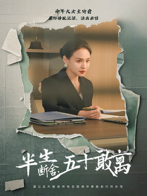 半生断舍，五十敢离（44集） 短剧前十排行榜