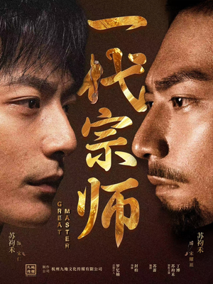 一代宗师（66集） 零花钱看整部剧