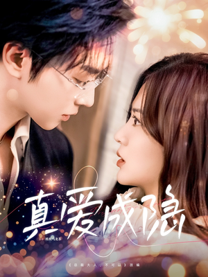 真爱成隐（84集） 短剧免费看全集