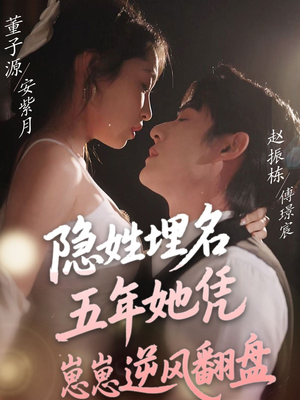 隐姓埋名五年她凭崽崽逆风翻盘（80集） 短剧介绍
