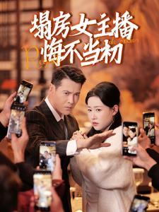 塌房女主播悔不当初（42集） 一起追生活短剧