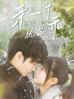 亲一下就学乖（70集） 热门短剧抢先