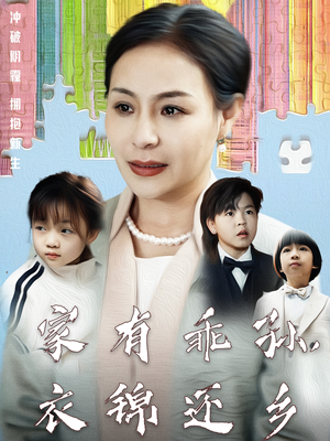 家有乖孙，衣锦还乡（61集） 热播短剧免费看