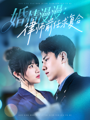 婚情漫漫，律师前任求复合（51集） 热播短剧免费看