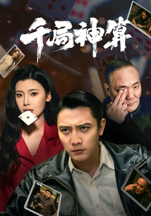 千局神算（73集） 在线看到大结局