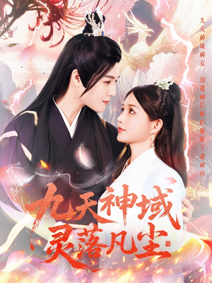 九天神域灵落凡尘（101集） 短剧在哪里看