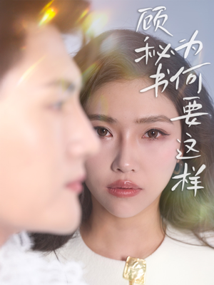 顾秘书为何要这样（53集） 在线看免费版