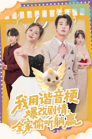 我用谐音梗爆改剧情，全家偷听躺赢（70集） 最火的短剧