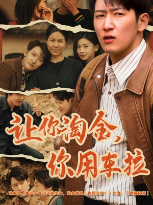 让你淘金你用车拉（86集） 热门短剧排行榜