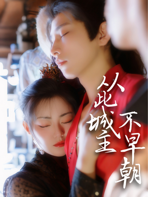 从此城主不早朝（40集） 第一集