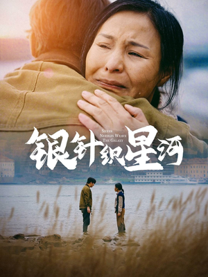 银针织星河（62集） 大结局完美收官