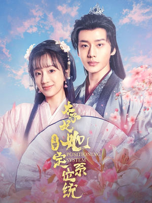 太子妃她自带定位系统（60集） 真的太好看了