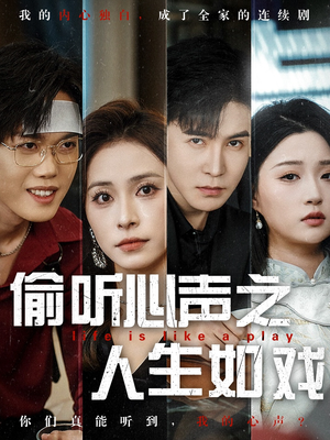 偷听心声之人生如戏（80集） 抢先看热门短剧