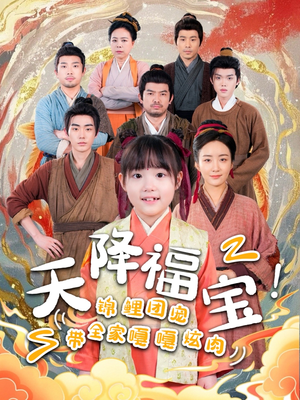 天降福宝！锦鲤团宠带全家嘎嘎炫肉（66集） 全集一次看完