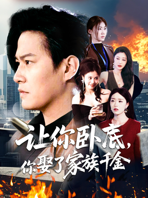 让你卧底，你娶了家族千金（133集） 精彩的网络短剧