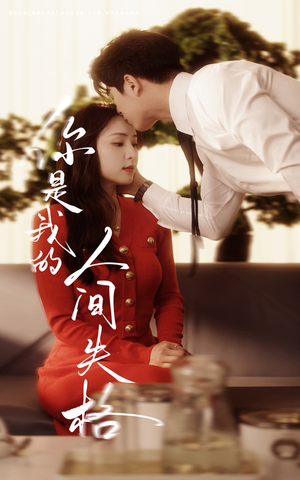 你是我的人间失格（60集） 免费观看完整版