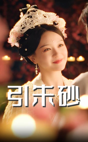 引朱砂（60集） 口碑爆棚免费看