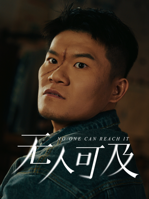 无人可及（53集） 爱上了这部剧了