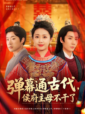 弹幕通古代侯府主母不干了（79集） 在线播放