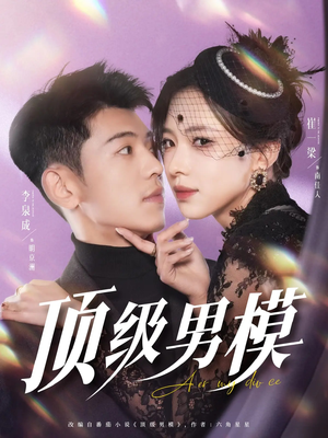 顶级男模（83集） 短剧免费分享