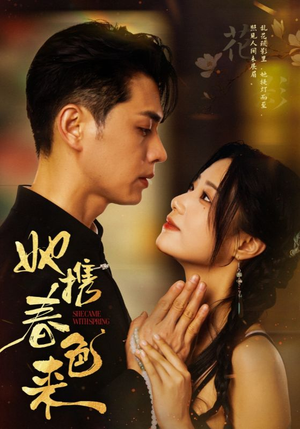 她携春色来（69集） 1-102集