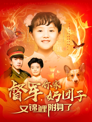 督军，你家奶团子又锦鲤附身了（107集） 全季一次看完