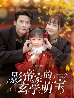 影帝家的玄学萌宝（95集） 全集免费观看
