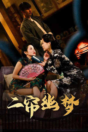 二帘幽梦（70集） 一共多少集