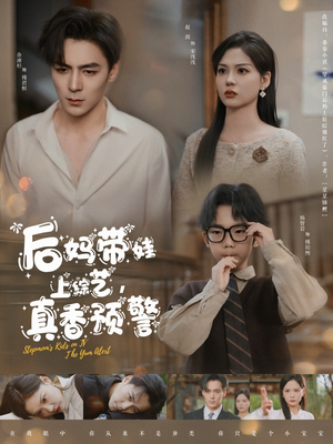 后妈带娃上综艺，真香预警（100集） 高清画质免费看