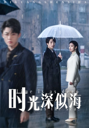 时光深似海（35集） 一起看短剧