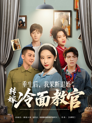 重生后，我果断退婚转嫁冷面教官（72集） 短剧每日分享