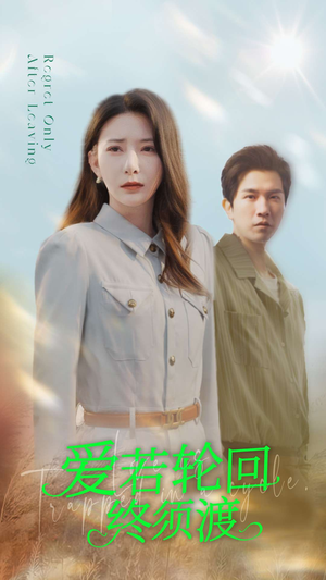 爱若轮回终须渡（100集） 短剧中追到爽