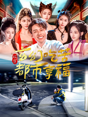 双穿：玄幻吃苦都市享福（131集）一起追短剧吧