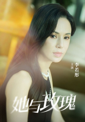 她与玫瑰（50集）民国短剧推荐