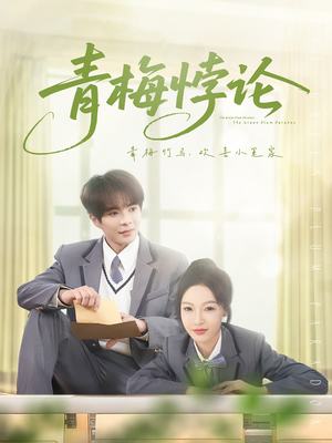 青梅悖论（81集）小短剧抢先看