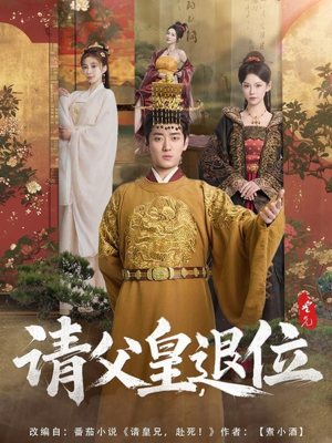 请父皇，退位（81集）免费全集短剧