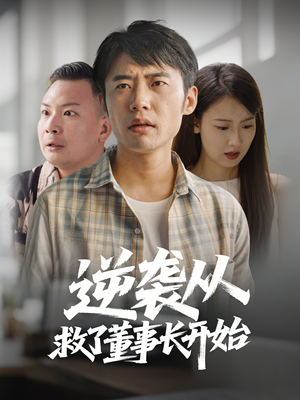 逆袭从救董事长开始（54集） 第二季