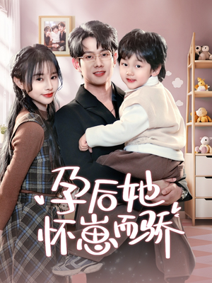 孕后她怀崽而骄（70集） 在哪看