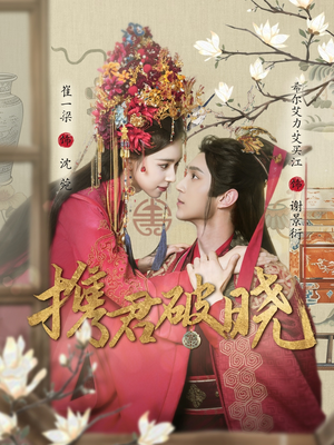 携君破晓（77集） 百度在线观看