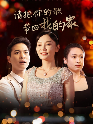 请把你的歌带回我的家（64集） 全剧看到大结局