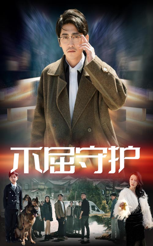 不屈守护（45集） 全集一次看完