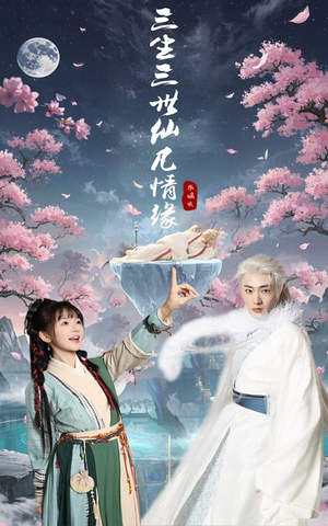 三生三世仙凡情缘（70集） 推荐热门短剧
