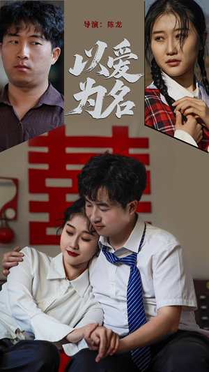以爱为名（35集） 热播短剧追不停