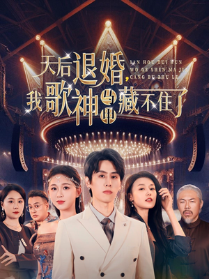 天后退婚我歌神马甲藏不住了（60集） 短剧热播中