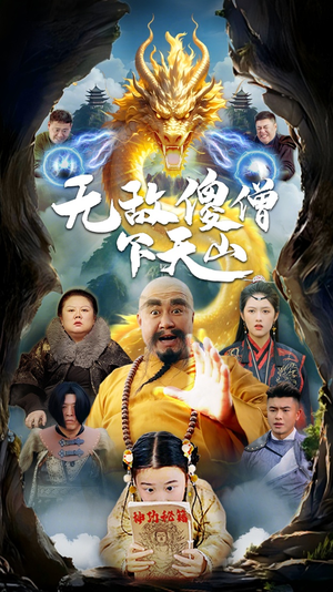 无敌傻僧下天山（63集） 免费在线看