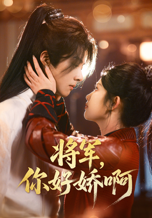 将军，你好娇啊（51集） 精彩短剧免费看